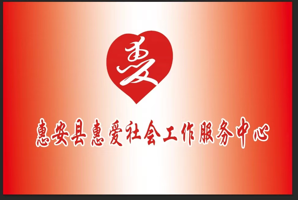 惠爱公益品牌背景